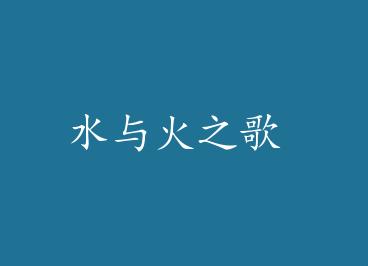 ˮ���֮�� by �qǳ��