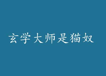 ��ѧ��ʦ��èū by û������