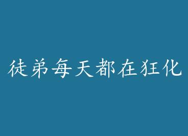 ͽ��ÿ�춼�ڿ񻯱�Ե��̽ by ���������ϣ�