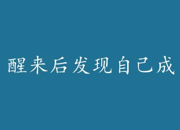 ���������Լ����˴�˵+���� by ���������£�