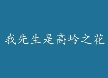 �������Ǹ���֮�� by ʮ�˷�