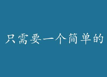 ֻ��Ҫһ���򵥵Ŀ�ʼ by ȸ��