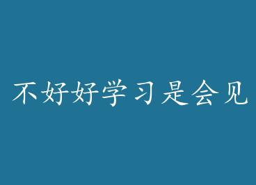 ���ú�ѧϰ�ǻ������ by ��ͬ