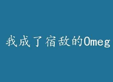 �ҳ����޵е�Omega+���� by ��������888