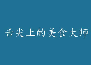 ����ϵ���ʳ��ʦ+���� by ����ƫ��