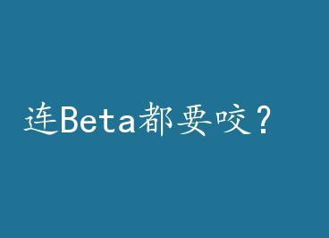 ��Beta��Ҫҧ�� by ǡ���ô����£�