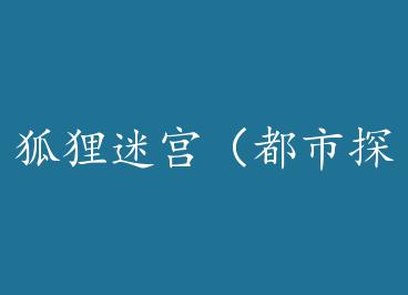 �����Թ�������̽��¼ϵ��֮�� ����棩by �ﻯ/��ʮһ