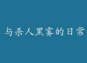 ��ɱ�˺������ճ�+���� by ��ѩ���