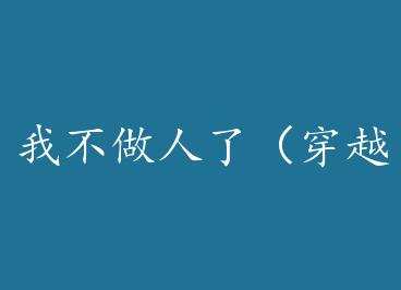 �Ҳ������ˣ���Խ���� by ����