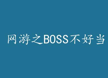 ����֮BOSS���õ� by ����