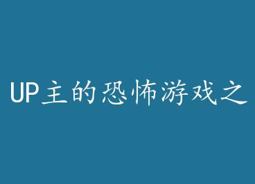 UP���Ŀֲ���Ϸ֮��+���� by mijia