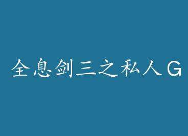 ȫϢ����֮˽�ˣǣ�+���� by ��ϲ��Բ���£�