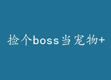���boss������+���� by ̦������