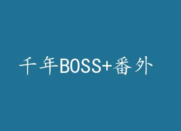 ǧ��BOSS+���� by ��С��
