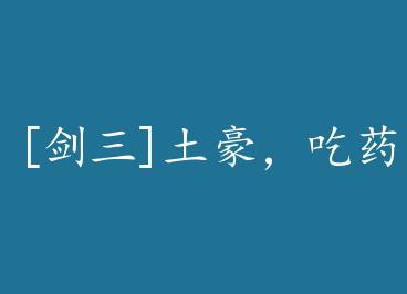 [����]��������ҩ by ��һ�̵��ڻ�