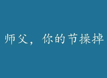 ʦ������Ľڲٵ��� by ��ҹ����