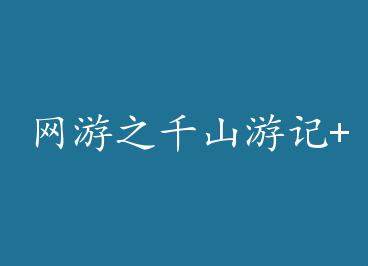 ����֮ǧɽ�μ�+���� by ȼī��һ��