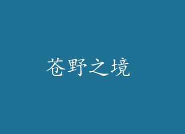 ��Ұ֮�� by ��������