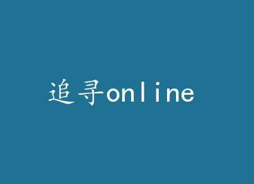 ׷Ѱonline by ����/��ˮ�޺ۣ��ϣ�
