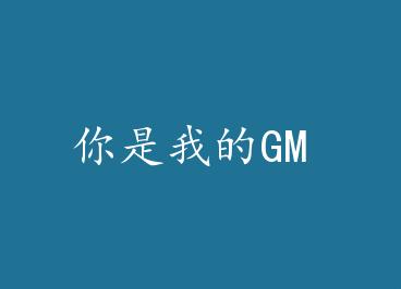 �����ҵ�GM by ���ϵİ�è