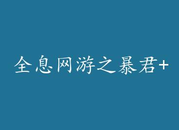 ȫϢ����֮����+���� by ɣ����