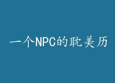һ��NPC�ĵ������� by Ī�ʹ鴦