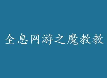 ȫϢ����֮ħ�̽��� by �����(��)