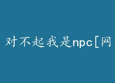 �Բ�������npc[����] by ƫ�棨�ϣ�