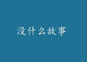 ûʲô���� by yyˮ��