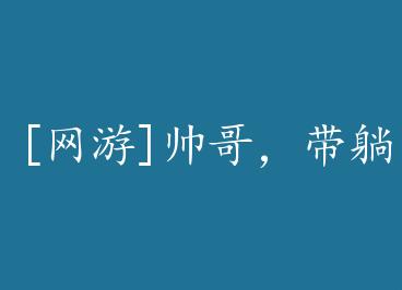 [����]˧�磬������ by �ӵýڲٱ�ط�