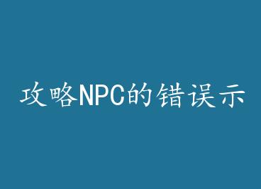 ����NPC�Ĵ���ʾ�� by �����˼�
