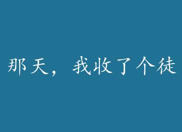 ���죬�����˸�ͽ�� by ����Ң