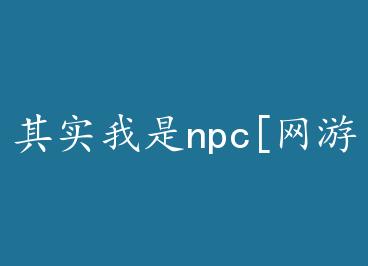 ��ʵ����npc[����] by ƫ��