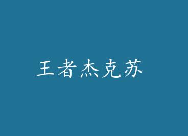 ���߽ܿ��� by һζ��