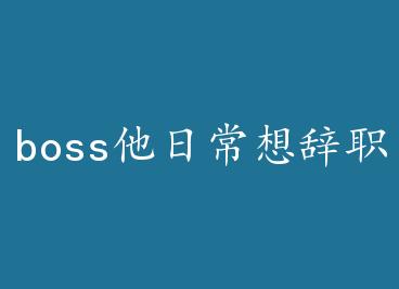boss���ճ����ְ by һֻ����