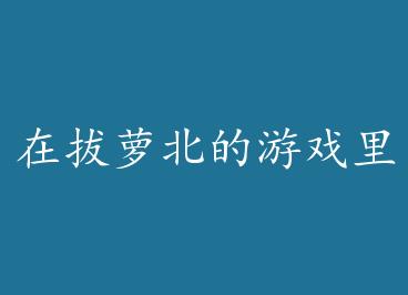 �ڰ��ܱ�����Ϸ���Ҷ��� by ̩��ֱ