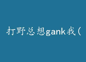 ��Ұ����gank��(�羺)+���� by ��֮���£�
