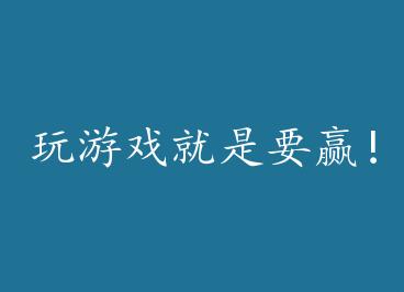 ����Ϸ����ҪӮ��+���� by �Գ�ĺ������