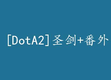 [DotA2]ʥ��+���� by ��Ҫ��������һ���ޱ���Լ���������ϣ�