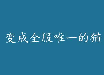 ���ȫ��Ψһ��è by ������