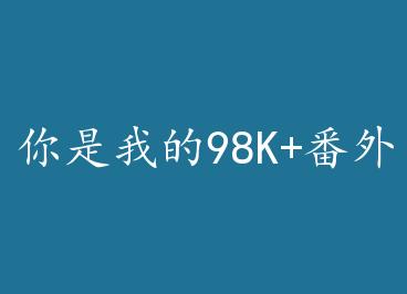 �����ҵ�98K+���� by ľ���쳾