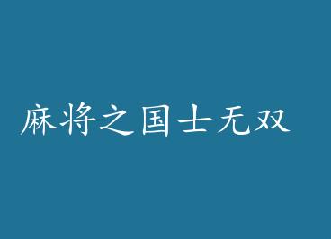 �齫֮��ʿ��˫ by ������