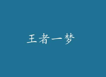 ����һ�� by ������ʯ