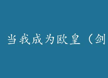 ���ҳ�Ϊŷ�ʣ������� by İ��Ⱦ