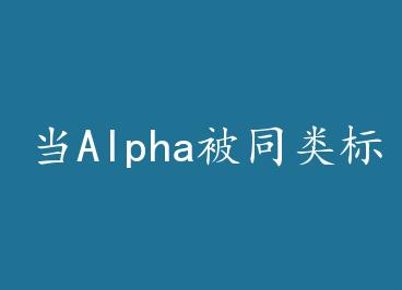 ��Alpha��ͬ���Ǻ�[�羺] by ������£�