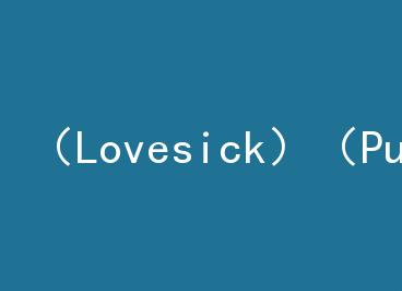 ��Lovesick����Pun/No��ʱ�俪ʼ�� by ɭ�ֳ���