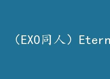 ��EXOͬ�ˣ�Eternal by ����