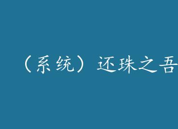 ��ϵͳ������֮������� by ����ɣʱ