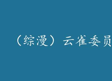 ����������ȸίԱ���ĵ���ʷ+���� by ����