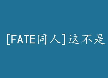 [FATEͬ��]�ⲻ��ʱ���Ĵ� by ��������
